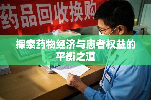 南京探索药物经济与患者权益的平衡之道