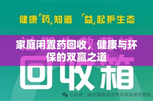南京家庭闲置药回收，健康与环保的双赢之道