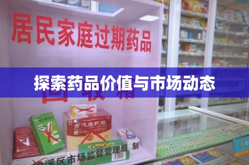南京探索药品价值与市场动态