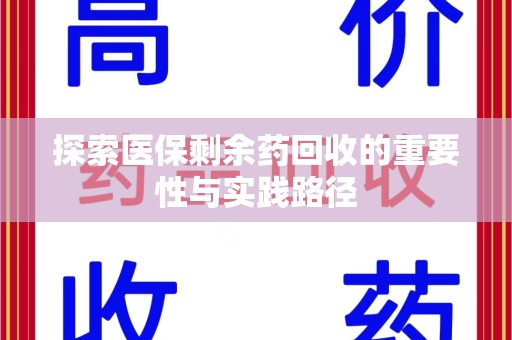 南京探索医保剩余药回收的重要性与实践路径