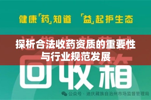南京探析合法收药资质的重要性与行业规范发展