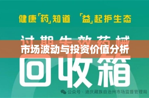 南京市场波动与投资价值分析