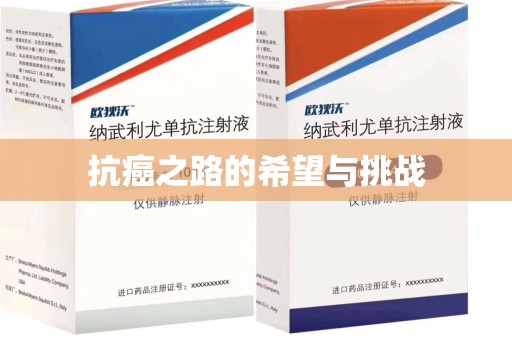 南京抗癌之路的希望与挑战