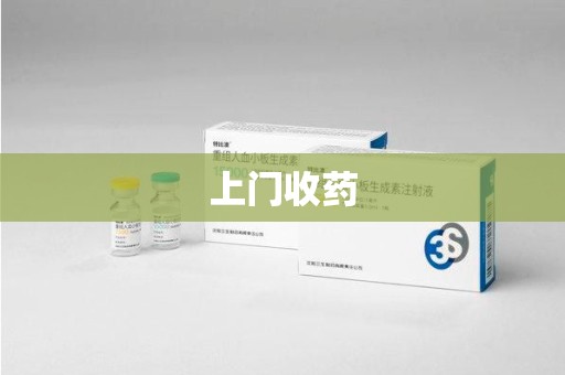 南京上门收药