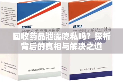 南京回收药品泄露隐私吗？探析背后的真相与解决之道