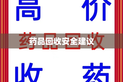 南京药品回收安全建议