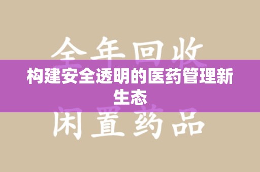 南京构建安全透明的医药管理新生态