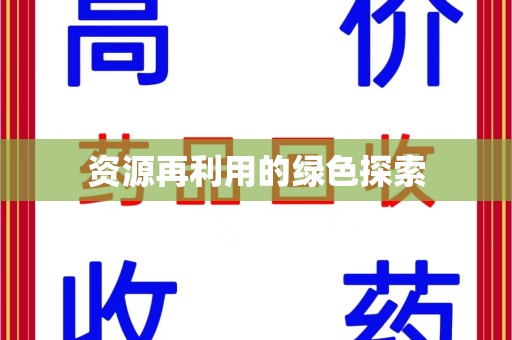 南京资源再利用的绿色探索