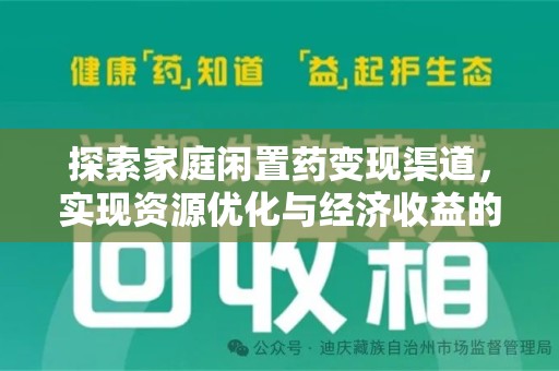 南京探索家庭闲置药变现渠道，实现资源优化与经济收益的双赢