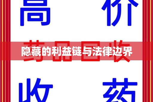 南京隐藏的利益链与法律边界