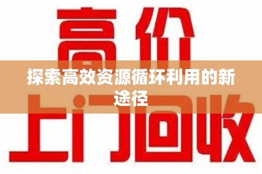 南京探索高效资源循环利用的新途径