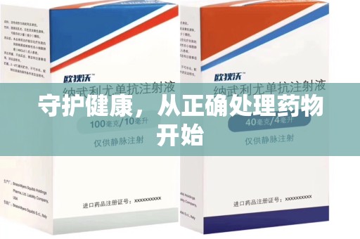 南京守护健康，从正确处理药物开始