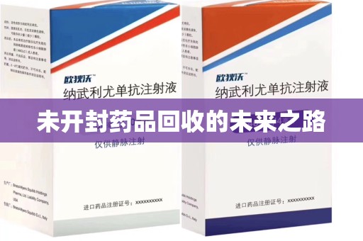 南京未开封药品回收的未来之路