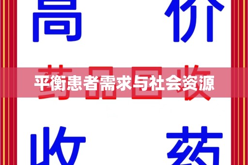 南京平衡患者需求与社会资源