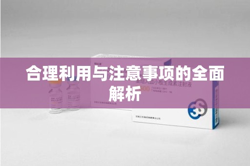 南京合理利用与注意事项的全面解析