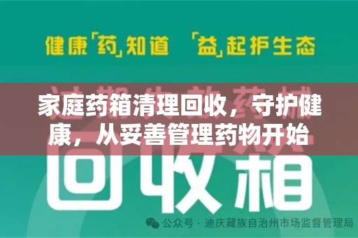 南京家庭药箱清理回收，守护健康，从妥善管理药物开始