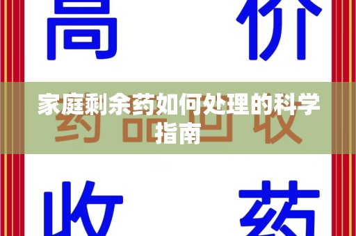 南京家庭剩余药如何处理的科学指南