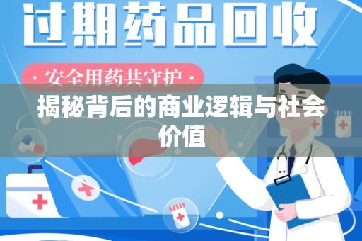 南京揭秘背后的商业逻辑与社会价值