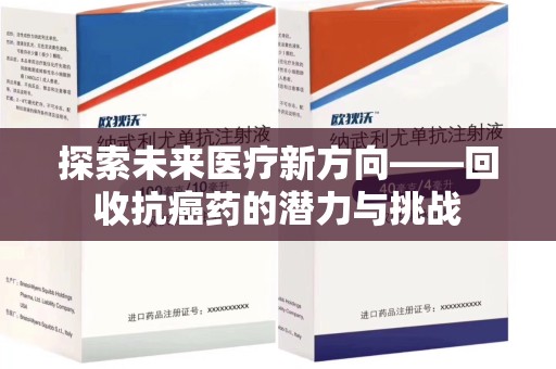 南京探索未来医疗新方向——回收抗癌药的潜力与挑战