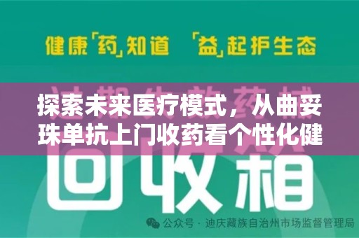 南京探索未来医疗模式，从曲妥珠单抗上门收药看个性化健康服务