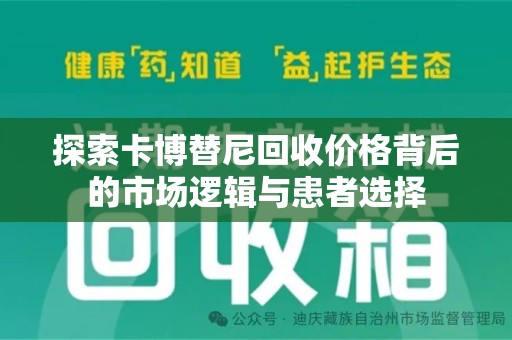 南京探索卡博替尼回收价格背后的市场逻辑与患者选择
