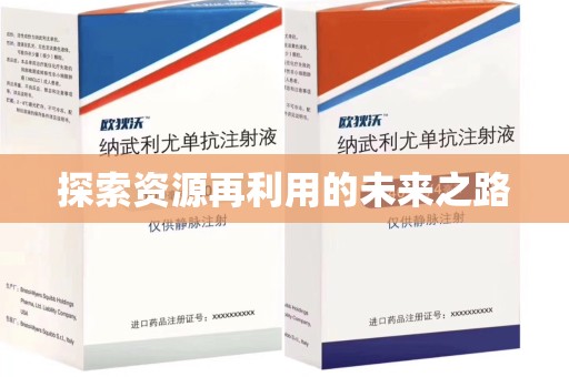 南京探索资源再利用的未来之路