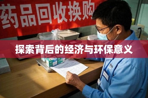 南京探索背后的经济与环保意义
