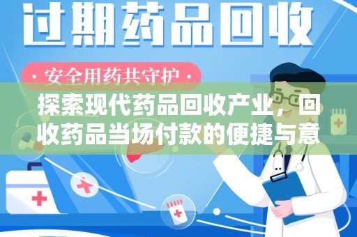 南京探索现代药品回收产业，回收药品当场付款的便捷与意义