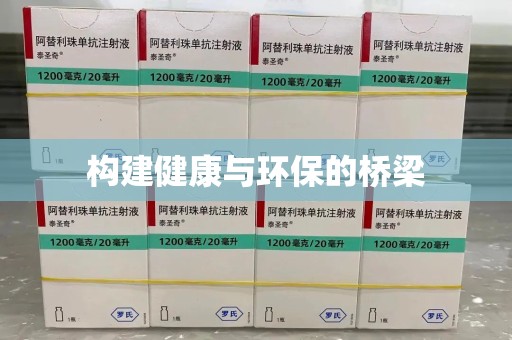 南京构建健康与环保的桥梁