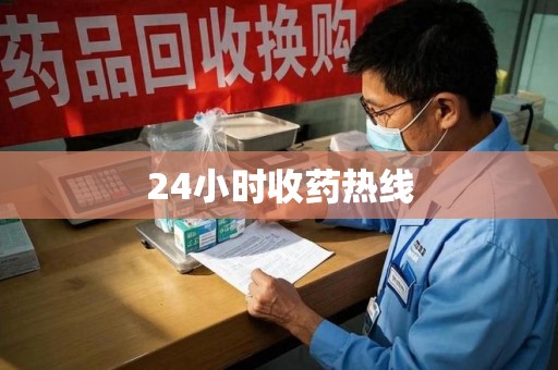 南京24小时收药热线
