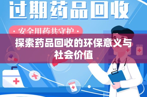 南京探索药品回收的环保意义与社会价值