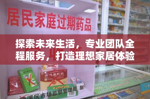 南京探索未来生活，专业团队全程服务，打造理想家居体验