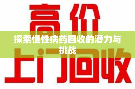 南京探索慢性病药回收的潜力与挑战