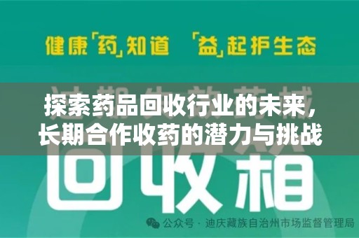 南京探索药品回收行业的未来，长期合作收药的潜力与挑战