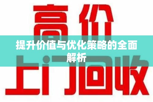 南京提升价值与优化策略的全面解析