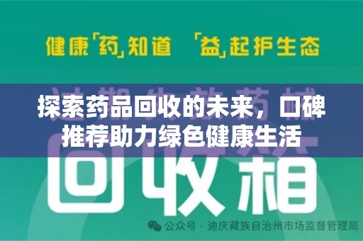 南京探索药品回收的未来，口碑推荐助力绿色健康生活