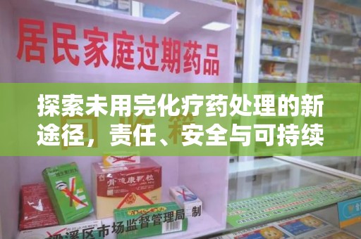 南京探索未用完化疗药处理的新途径，责任、安全与可持续性