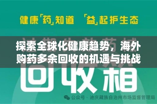 南京探索全球化健康趋势，海外购药多余回收的机遇与挑战