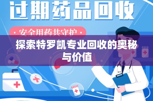 南京探索特罗凯专业回收的奥秘与价值