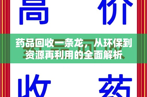南京药品回收一条龙，从环保到资源再利用的全面解析