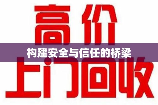南京构建安全与信任的桥梁