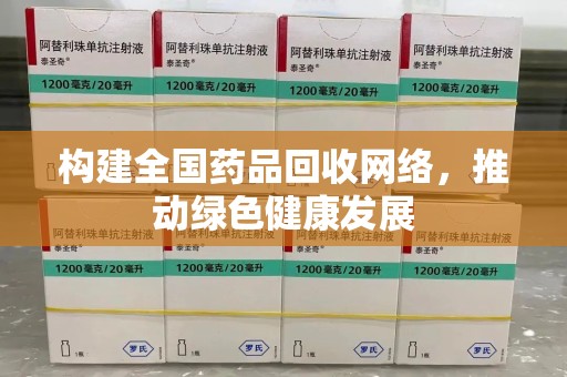 南京构建全国药品回收网络，推动绿色健康发展