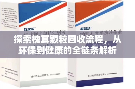 南京探索槐耳颗粒回收流程，从环保到健康的全链条解析