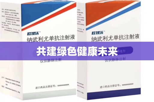 南京共建绿色健康未来