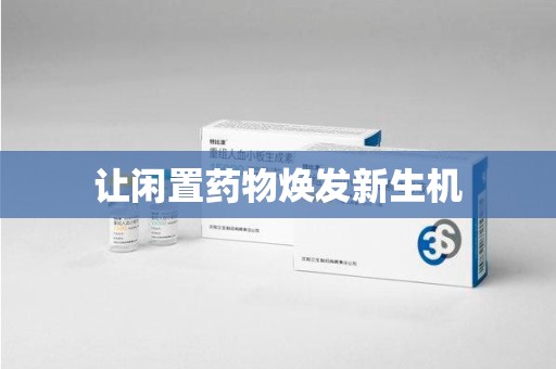 南京让闲置药物焕发新生机