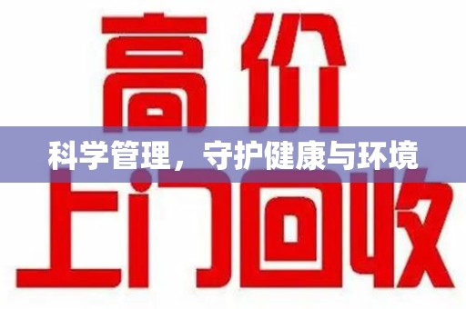 南京科学管理，守护健康与环境