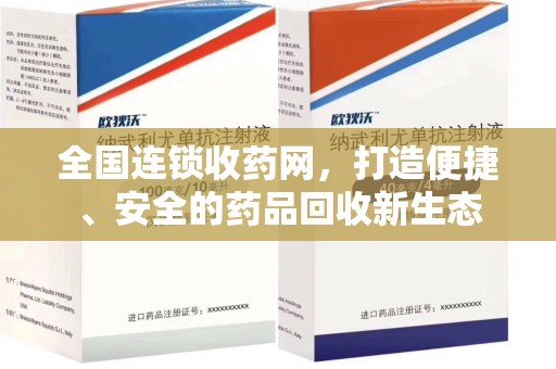 南京全国连锁收药网，打造便捷、安全的药品回收新生态