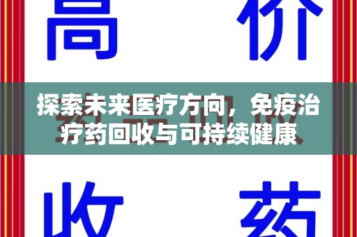 南京探索未来医疗方向，免疫治疗药回收与可持续健康