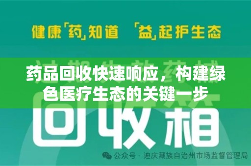 南京药品回收快速响应，构建绿色医疗生态的关键一步