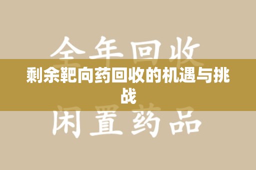 南京剩余靶向药回收的机遇与挑战